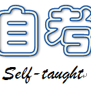 自考-汉字学概论卡包封面
