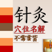 ❤️【限免037】针灸穴位名解（不需要背）考研中医综合卡包封面