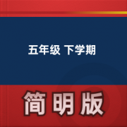 【小学英语牛津版】五年级 下学期卡包封面