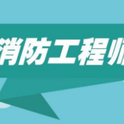 2023注册消防工程师学习卡包封面