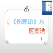 《伤寒论》方医案选卡包封面