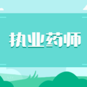 2019执业药师《中药综合》模拟试卷（一）卡包封面