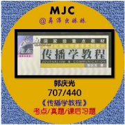【新传考研】郭庆光-《传播学教程》考点/真题/课后习题卡包封面