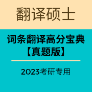 52MTI词条翻译高分宝典(2023版)卡包封面