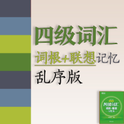 四级词汇词根+联想记忆法（乱序版）卡包封面