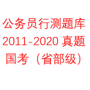 公务员国考行测题库（省部级）卡包封面
