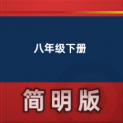 【初中英语仁爱版】八年级下册卡包封面