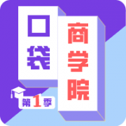 口袋商学院「第1季」卡包封面