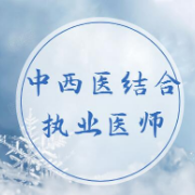 中西医结合执业医师题库【真题精选＋模拟试题】卡包封面