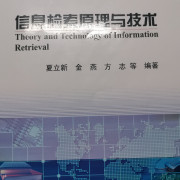 信息检索原理与技术卡包封面