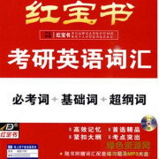 考研红宝书卡包封面