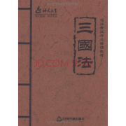 法律考试--三国法卡包封面