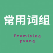 考研常用词组卡包封面