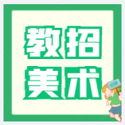 2022年教师招聘美术学科全真模拟卷卡包封面