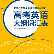 高考英语大纲词汇（词频排序）卡包封面