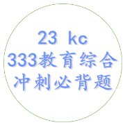 23kc 333教育综合冲刺必背题卡包封面
