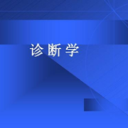 诊断学试题卡包封面