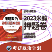 米6已更【米鹏】2023考研政治押题卷卡包封面