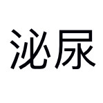 内科护理学 泌尿系统病人的护理卡包封面
