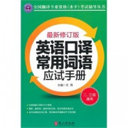 英语口译常用词语应试手册（二、三级通用）卡包封面