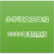 小学语文三年级生字卡包封面