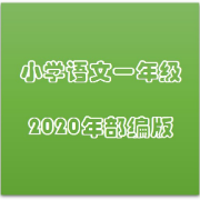 小学语文一年级生字卡包封面