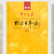 标准日本语  初级单词卡包封面