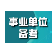 【事业单位】典型面试真题100卡包封面