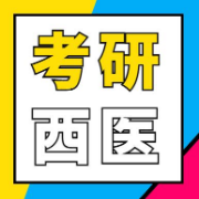 2022年考研西医统考《306临床医学综合能力（西医）》题库卡包封面
