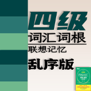 ❤️【限免042】【最新】四级词汇词根+联想记忆法【乱序版】卡包封面