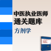 【方剂学】中医执业医师通关题库卡包封面