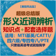 【超级总结】形义近词辨析 含配套练习卡包封面