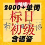【初级】标准日本语2000+含语音卡包封面