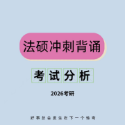 「JoJo」26法硕刑法冲刺背诵专项卡包封面