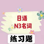 【精品】N3名词选择题卡包封面