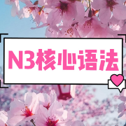 【精品】N3核心语法卡包封面