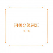 词频分级词汇第一级卡包封面
