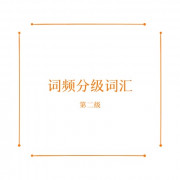 词频分级词汇第二级卡包封面