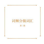 词频分级词汇第三级卡包封面