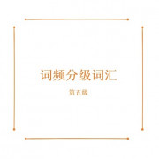 词频分级词汇第五级卡包封面