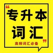 各省专升本学位英语单词汇总卡包封面