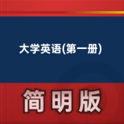 【大学英语精读】大学英语(第一册)卡包封面