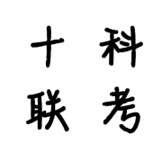 医学十科联考习题集卡包封面
