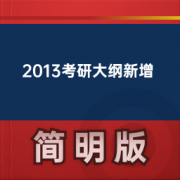 【考研词汇】2013考研大纲新增卡包封面