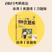 【速记版】2023徐涛优题库习题版卡包封面