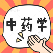 【最全】中药学合集卡包封面