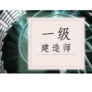 一建/机电工程管理与实务/（10-20年）历年真题卡包封面