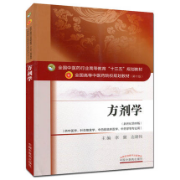 方剂学（考研速刷版）卡包封面