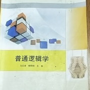 普通逻辑学卡包封面