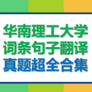 华工| 词条句子翻译真题卡包封面